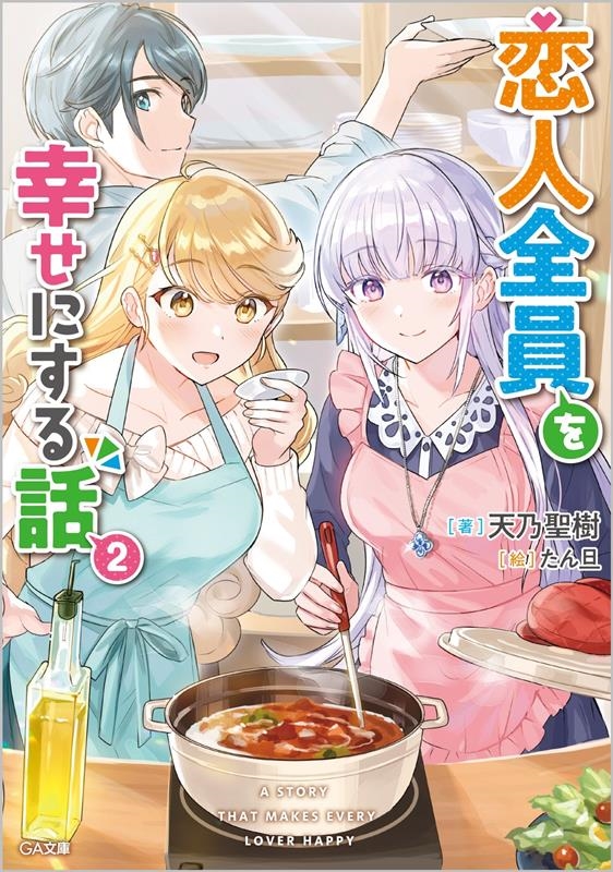 恋人全員を幸せにする話 2 GA文庫 あ 12-13 恋人全員を幸せにする話 2 GA文庫 あ 12-13