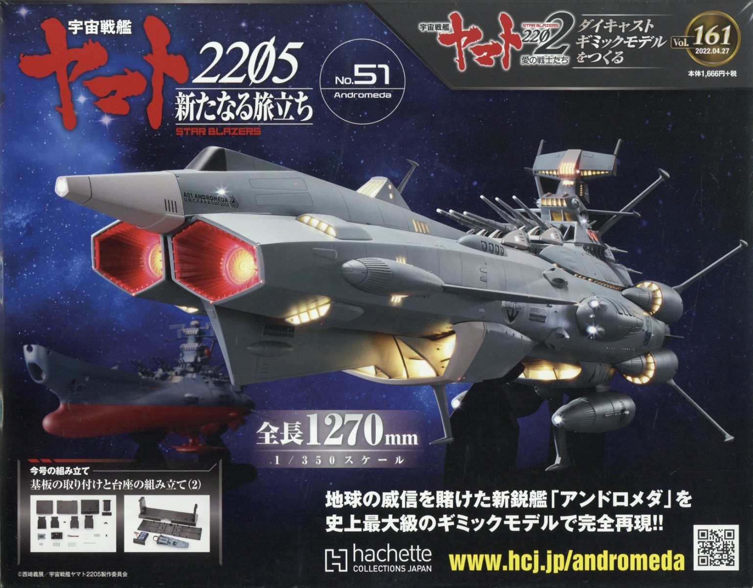 宇宙戦艦ヤマト2202 ダイキャストギミックモデルをつくる 2022年 4/27