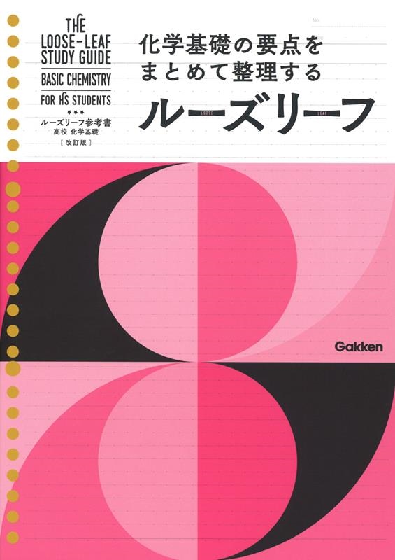 学研プラス/ルーズリーフ参考書高校化学基礎 改訂版