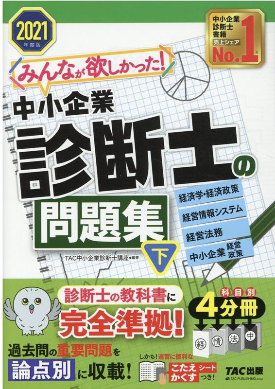 みんなが欲しかった!中小企業診断士の問題集 2021年度版下
