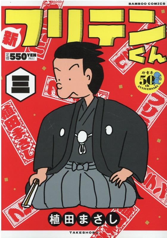 新フリテンくん 3 バンブー・コミックス