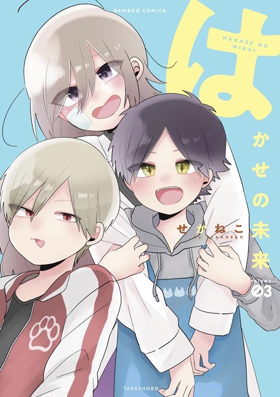 はかせの未来 3 バンブー・コミックス