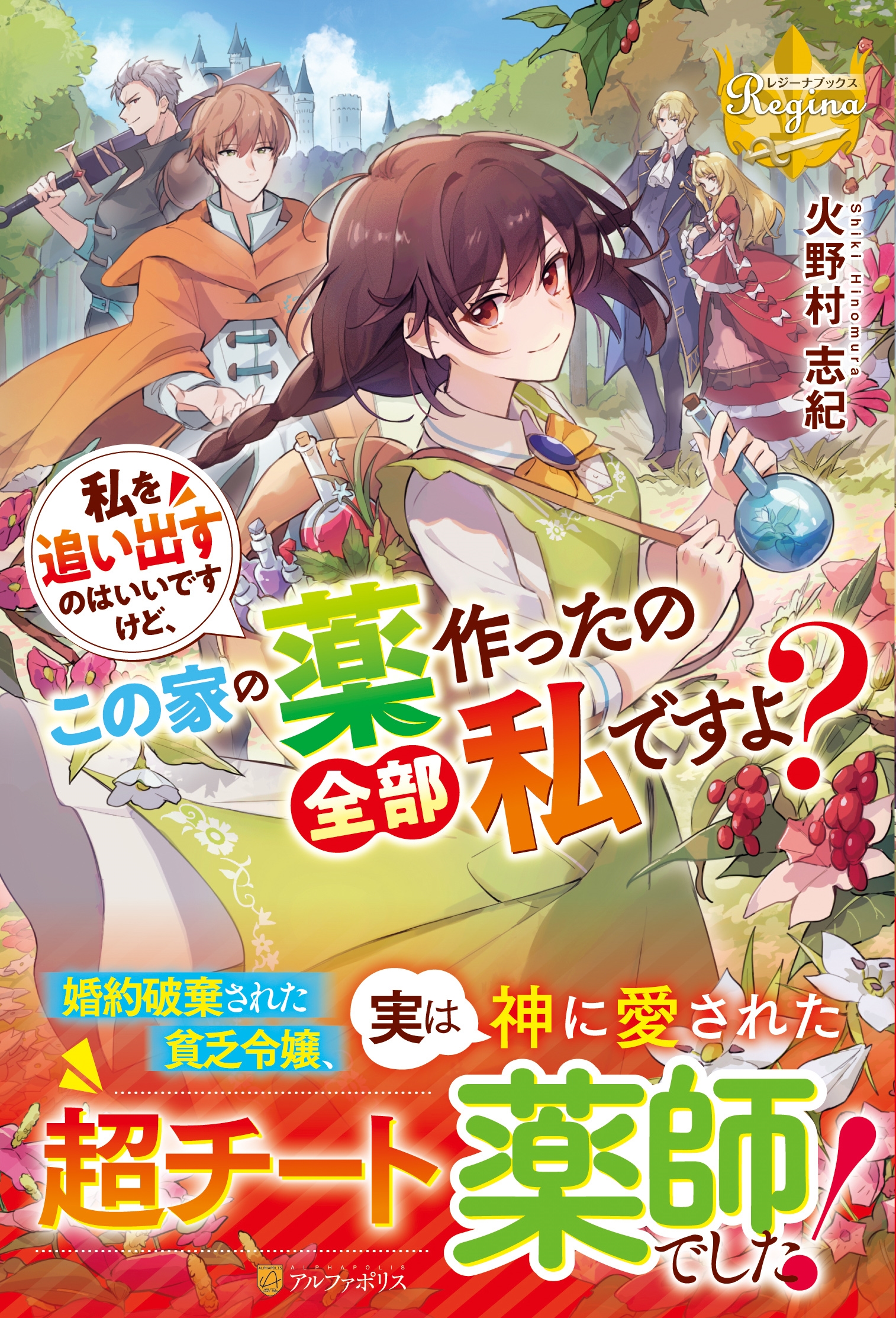 私を追い出すのはいいですけど、この家の薬作ったの全部私ですよ レジーナブックス 私を追い出すのはいいですけど、この家の薬作ったの全部私ですよ レジーナブックス