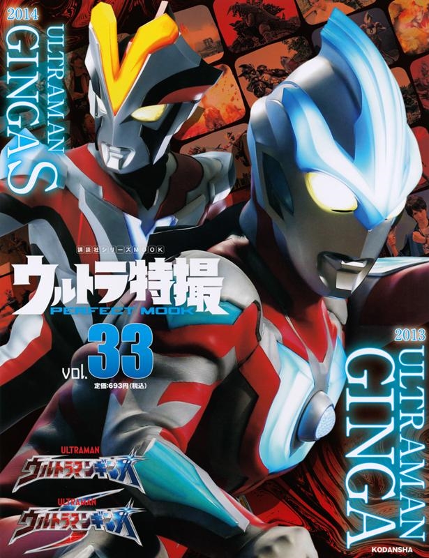 講談社/ウルトラ特撮 PERFECT MOOK vol.33 ウルトラマンギンガ/ウルトラマンギンガS[9784065209677]