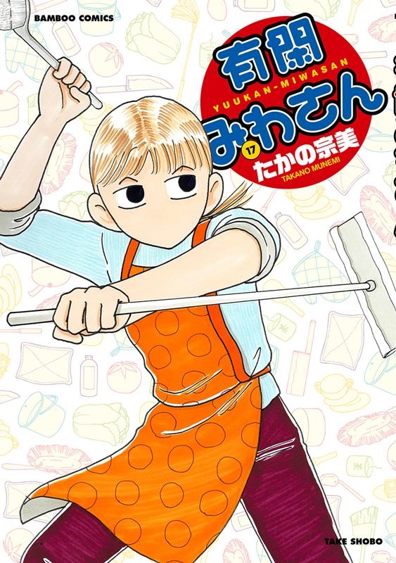 有閑みわさん 17 バンブー・コミックス