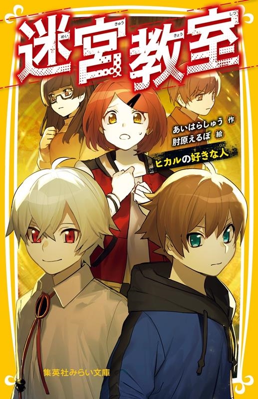 迷宮教室ヒカルの好きな人 集英社みらい文庫 あ 15-6 迷宮教室ヒカルの好きな人 集英社みらい文庫 あ 15-6