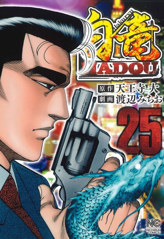 天王寺大/白竜HADOU 25 ニチブンコミックス