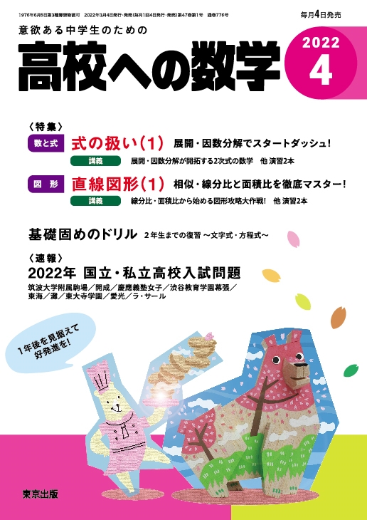 高校への数学 22年 04月号 雑誌 22年高校入試問