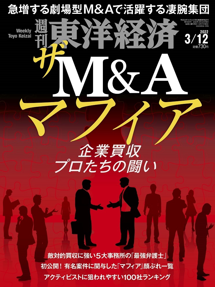 週刊 東洋経済 2022年 3/12号 [雑誌] ザ・M&Aマフィア