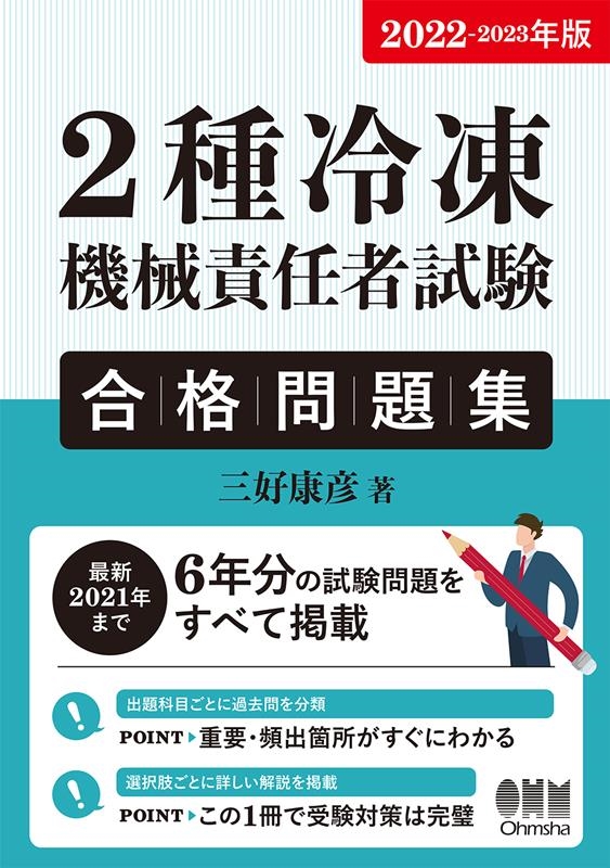 三好康彦/2種冷凍機械責任者試験合格問題集 20222023年版