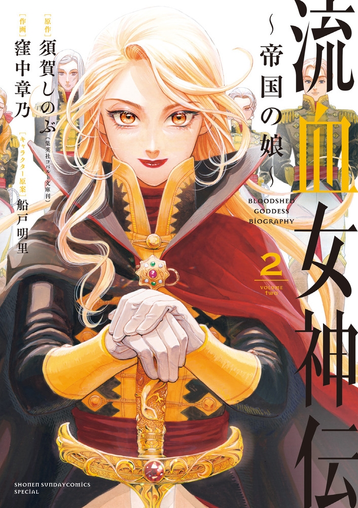 流血女神伝~帝国の娘 2 サンデーうぇぶりSSC 流血女神伝~帝国の娘 2 サンデーうぇぶりSSC