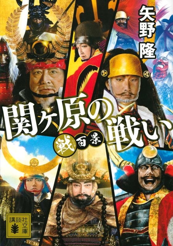 関ヶ原の戦い 戦百景 講談社文庫 や 75-7 関ヶ原の戦い 戦百景 講談社文庫 や 75-7