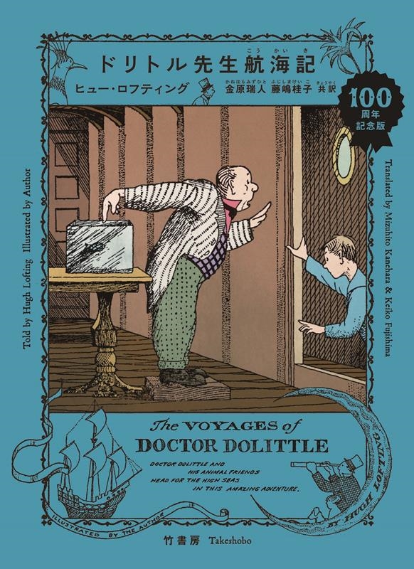 ドリトル先生航海記 100周年記念版の画像