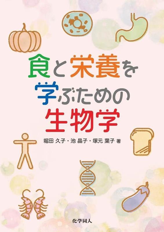 堀田久子/食と栄養を学ぶための生物学