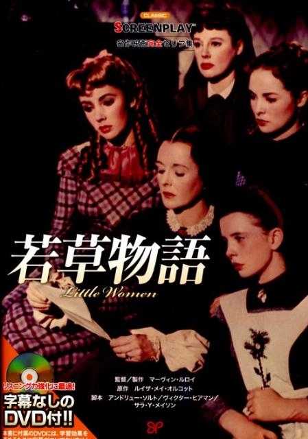 スクリーンプレイ　若草物語 若草物語 名作映画完全セリフ集 スクリーンプレイ・シリーズ 140