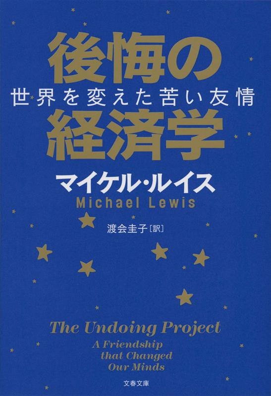 後悔の経済学 世界を変えた苦い友情 文春文庫 ル 5-4 後悔の経済学 世界を変えた苦い友情 文春文庫 ル 5-4