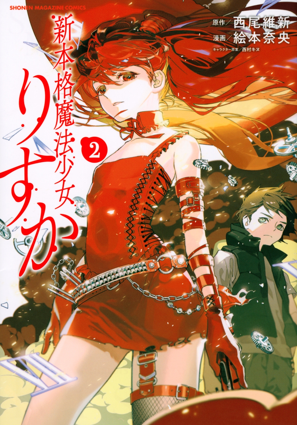 ワールド オンラインストア 絵本奈央/新本格魔法少女りすか(2) 全巻セット