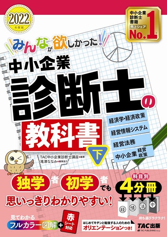 みんなが欲しかった!中小企業診断士の教科書 2022年度版下