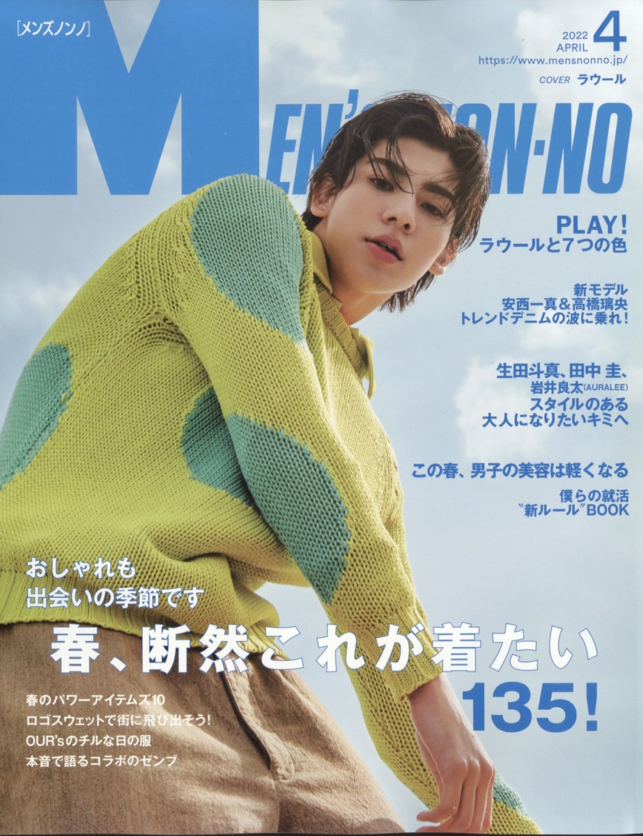 MENS NON・NO (メンズ ノンノ) 2022年 04月号 [雑誌]
