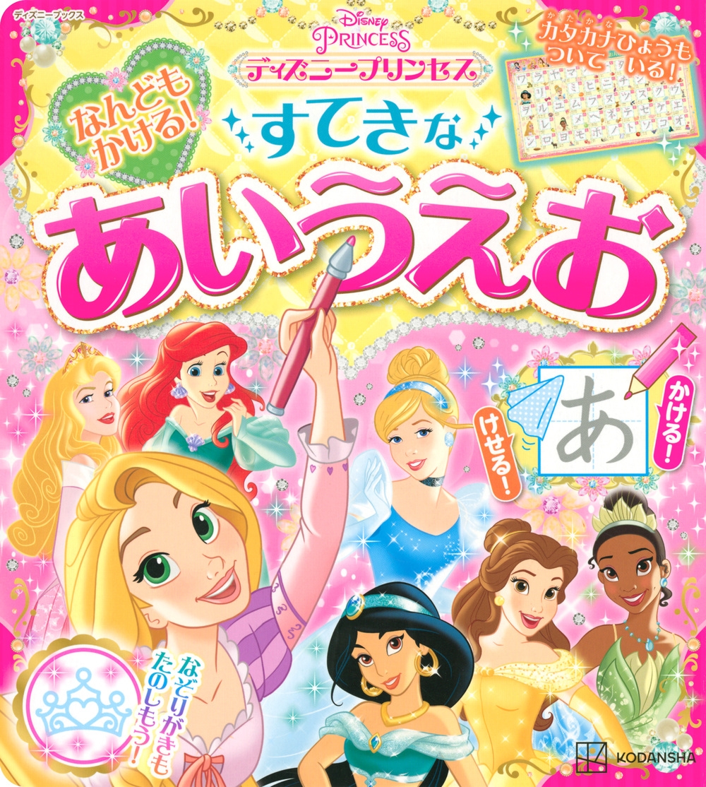 ̼/ʤɤ⤫!Ƥʤǥˡץ󥻥 Disney PRINCESS ǥˡ֥å[9784065266861]