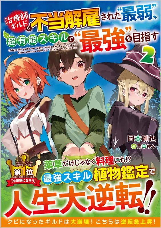 治療師ギルドを不当解雇された"最弱"、超有能スキルで"最強" GAノベル