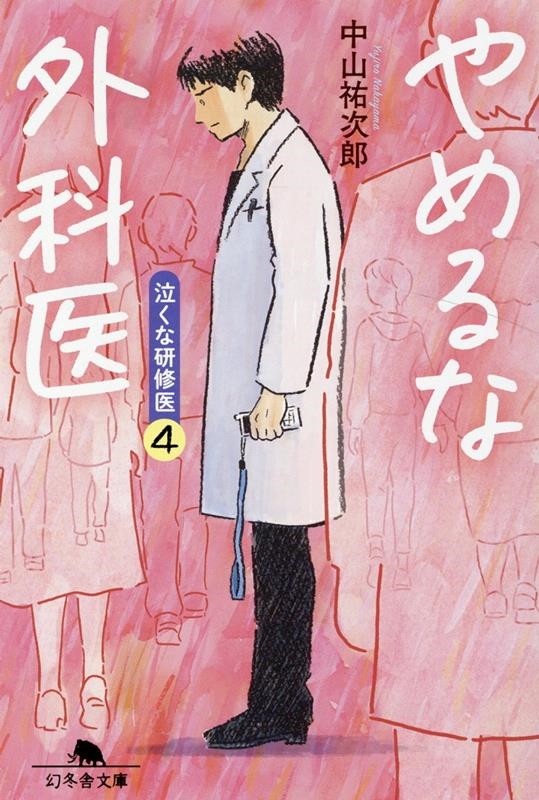 やめるな外科医 泣くな研修医 4 幻冬舎文庫 な 46-4 やめるな外科医 泣くな研修医 4 幻冬舎文庫 な 46-4