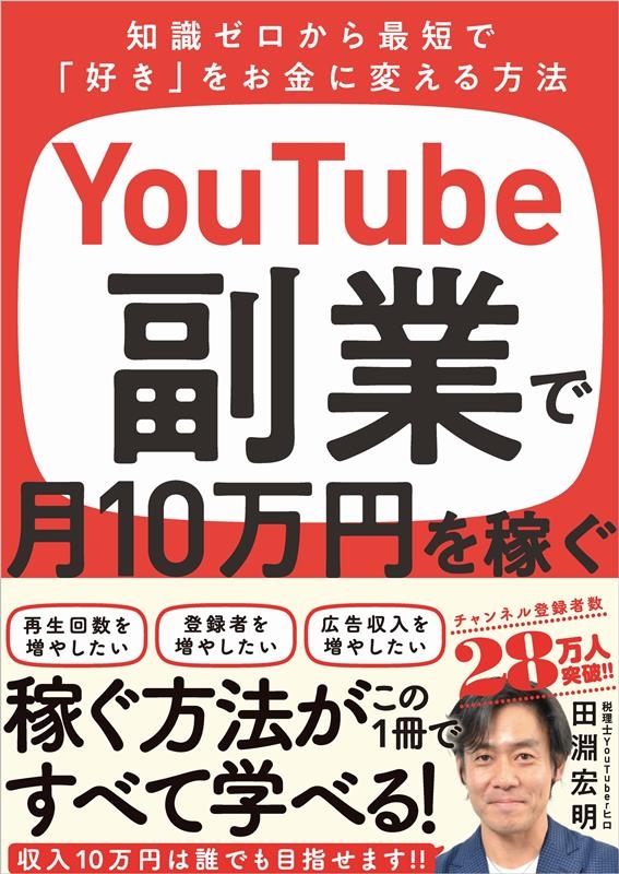 田淵宏明/YouTube副業で月10万円を稼ぐ 知識ゼロから最短で「好き」をお金に変える方法