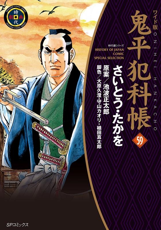 さいとう・たかを/鬼平犯科帳 59 ワイド版 SPコミックス 時代劇シリーズ