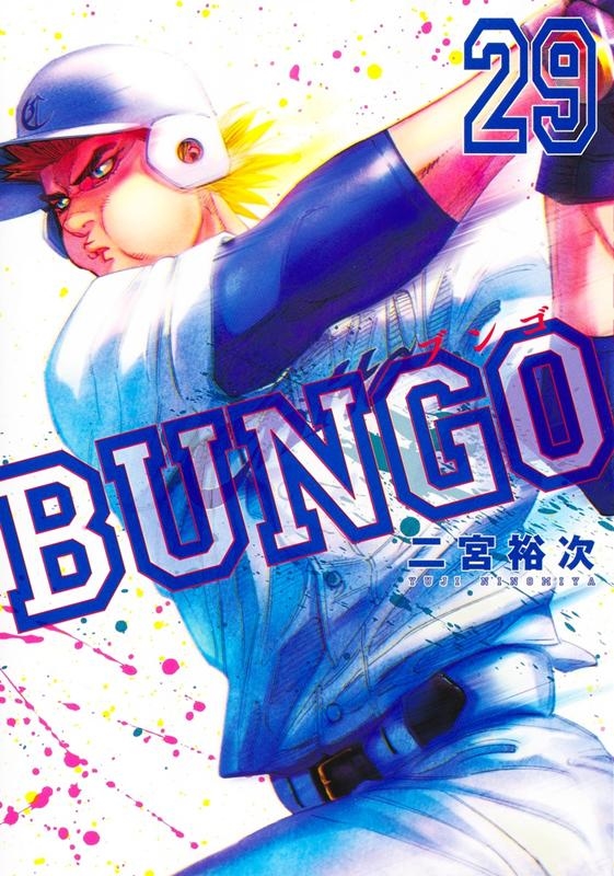 二宮裕次/BUNGO 29 ヤングジャンプコミックス