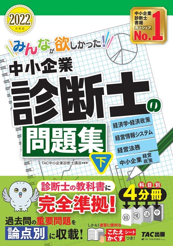 みんなが欲しかった!中小企業診断士の問題集 2022年度版下