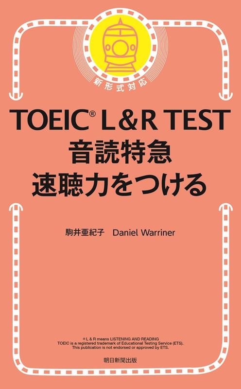 駒井亜紀子/TOEIC L&R TEST 音読特急 速聴力をつける[9784023322516]