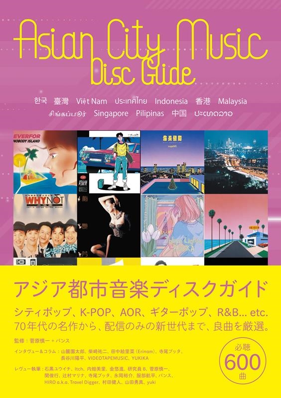 アジア都市音楽ディスクガイド シティポップ、K-POP、AOR、ギターポップ、R&Bまで。韓国、台湾、ベトナム、タイ、インドネシア、香港、マレーシア、シンガポール、フィリピン、中国、ラオスの600選 アジア都市音楽ディスクガイド シティポップ、K-POP、AOR、ギターポップ、R&Bまで。韓国、台湾、ベトナム、タイ、インドネシア、香港、マレーシア、シンガポール、フィリピン、中国、ラオスの600選