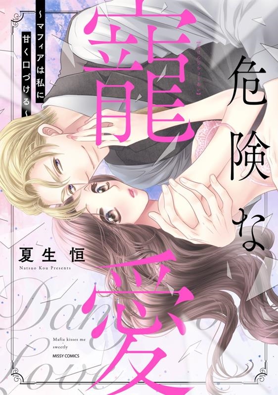 危険な寵愛～マフィアは私に甘く口づける ミッシィコミックスYLC Collection