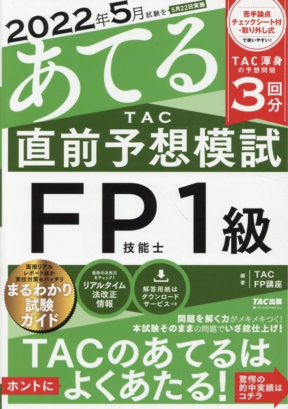 2022年5月試験をあてるTAC直前予想模試FP技能士1級