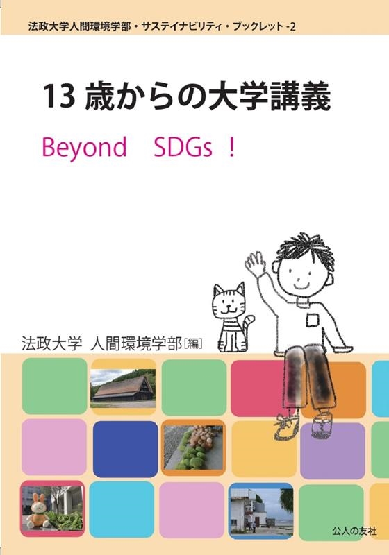 TOWER RECORDS ONLINE㤨ˡؿʹִĶ/13Фعֵ Beyond SDGs! ˡؿʹִĶƥʥӥƥ֥åå 2[9784875558750]פβǤʤ770ߤˤʤޤ
