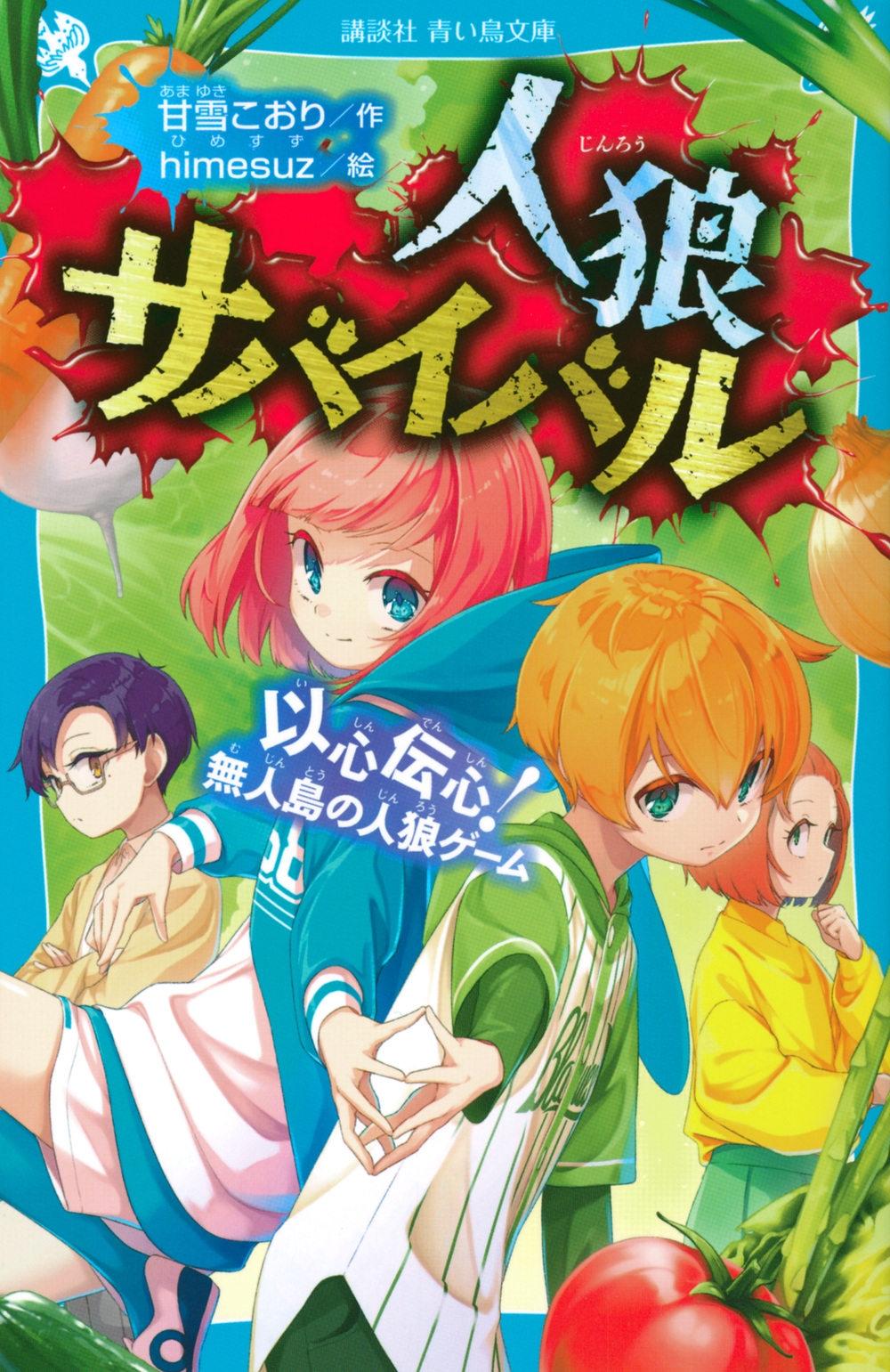 人狼サバイバル以心伝心!無人島の人狼ゲーム 講談社青い鳥文庫 E あ 8-10 人狼サバイバル以心伝心!無人島の人狼ゲーム 講談社青い鳥文庫 E あ 8-10