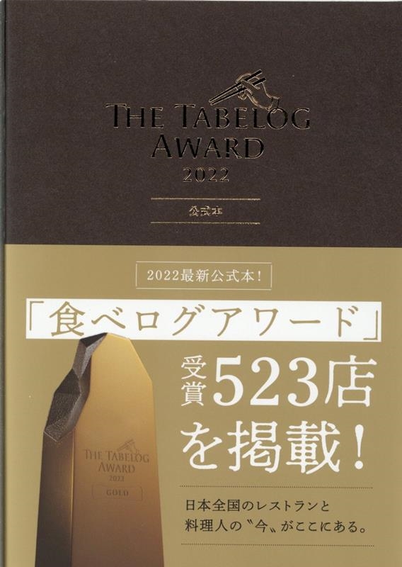 TOWER RECORDS ONLINE㤨The Tabelog Award 2022[9784835646510]פβǤʤ2,750ߤˤʤޤ