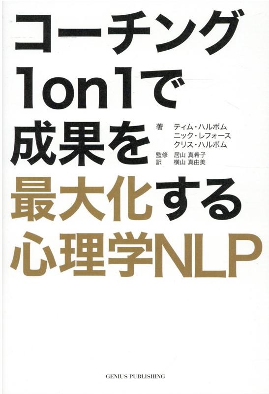 ティム・ハルボム/コーチング1on1で成果を最大化する心理学NLP[9784910456027]