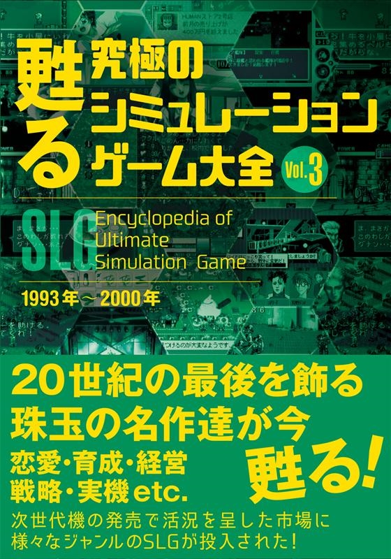 甦る究極のシミュレーションゲーム大全 Vol.3 1993年