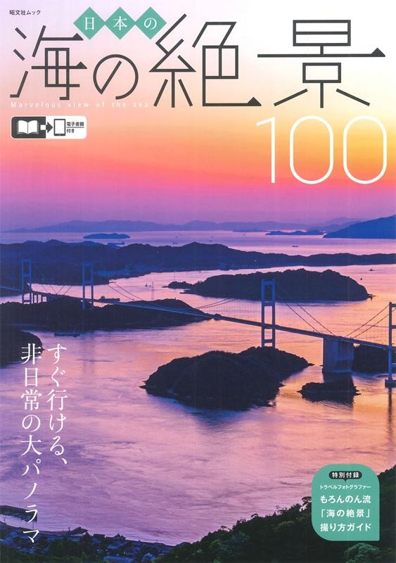 日本の海の絶景100 すぐ行ける、非日常の大パノラマ 昭文社ムック