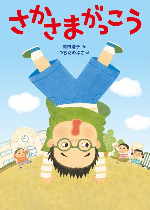 さかさまがっこう さかさまがっこう