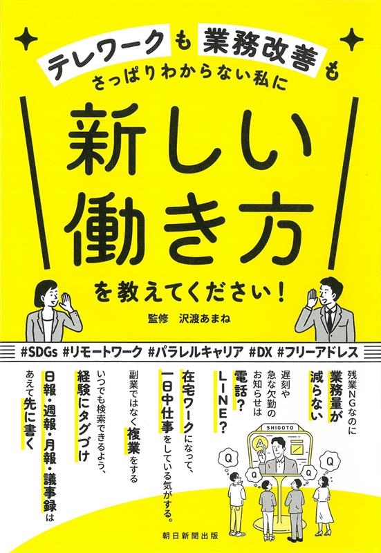 新しい働き方を教えてください! テレワークも業務改善もさっぱりわからない私に 新しい働き方を教えてください! テレワークも業務改善もさっぱりわからない私に