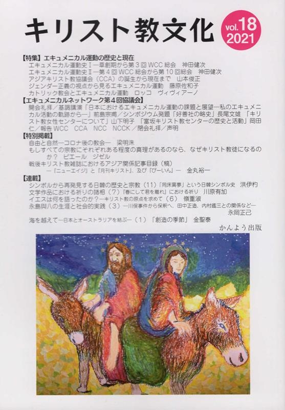 キリスト教文化 vol.18(2021)