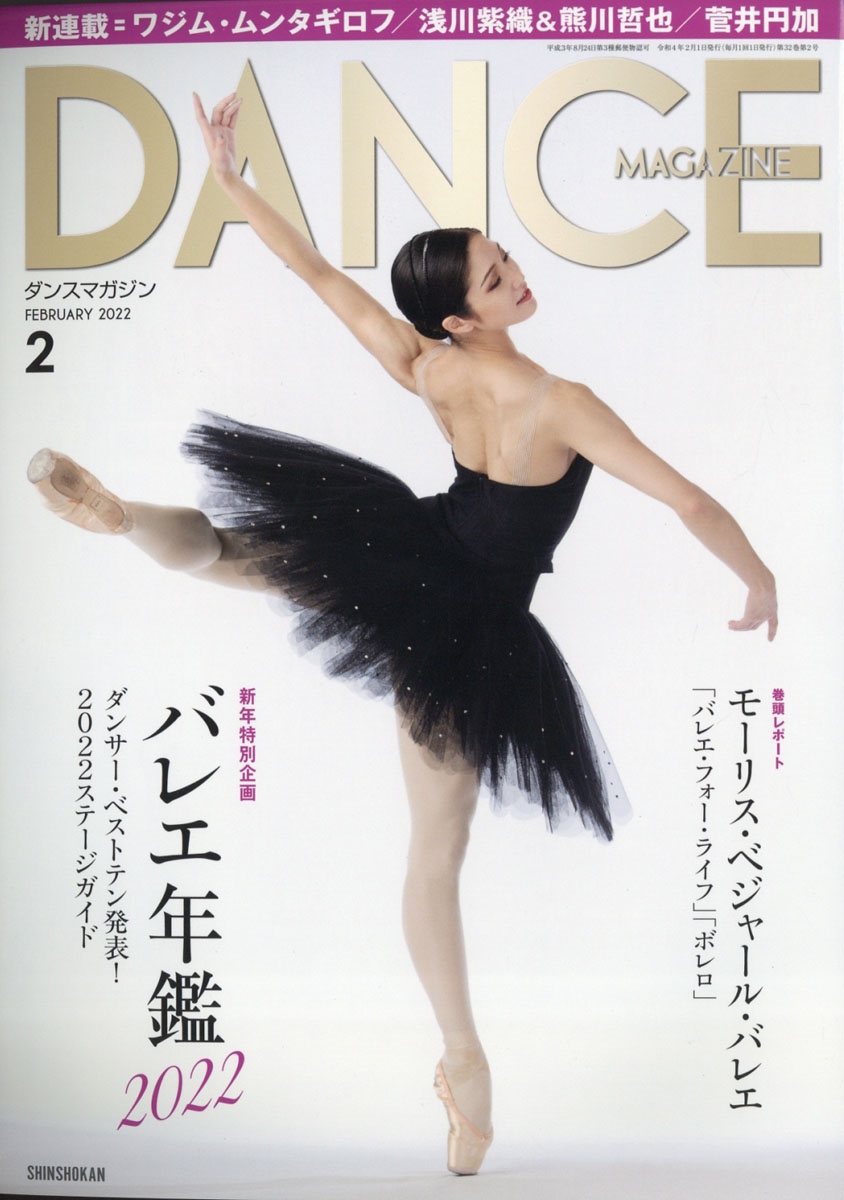 DANCE MAGAZINE (ダンスマガジン) 2022年 02月号 [雑誌]