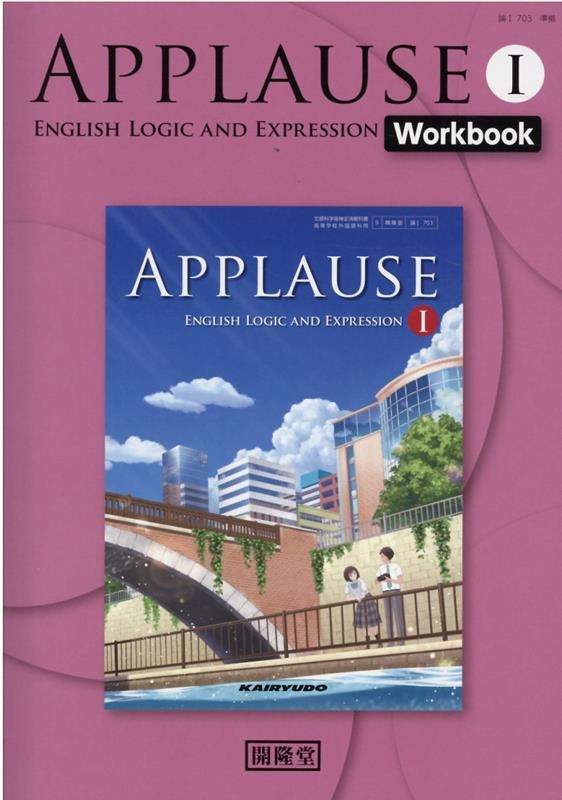 APPLAUSE ENGLISH LOGIC AND EXP[9784304052149]