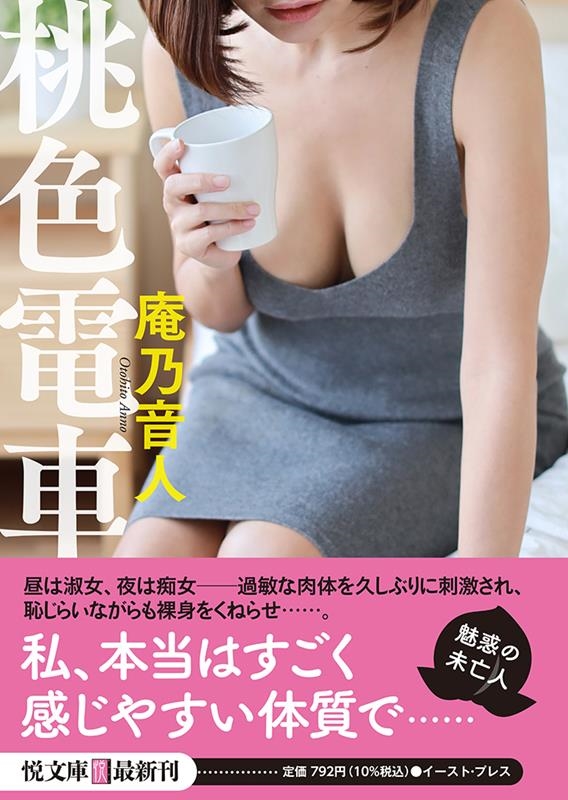 桃色電車 イースト・プレス悦文庫 あ 2-8