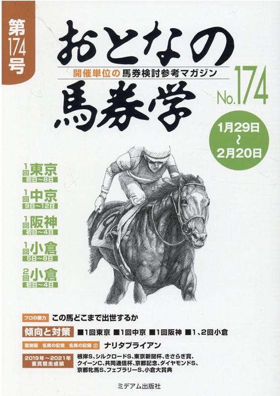 おとなの馬券学 No.174 開催単位の馬券検討参考マガジン