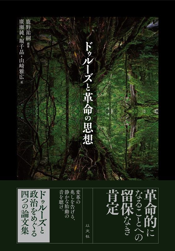 ドゥルーズと革命の思想 ドゥルーズと革命の思想