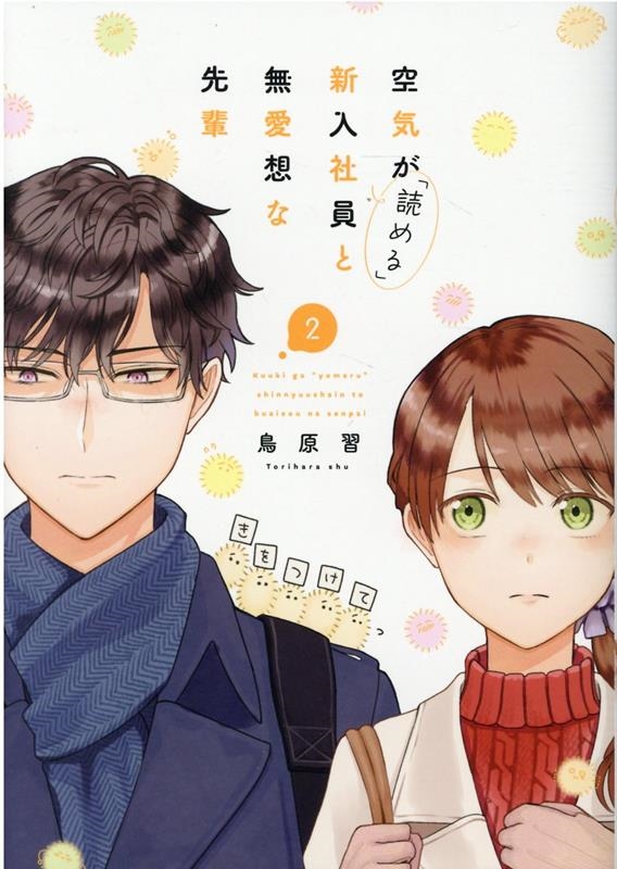 空気が「読める」新入社員と無愛想な先輩 2 IDコミックス ZERO-SUMコミックス 空気が「読める」新入社員と無愛想な先輩 2 IDコミックス ZERO-SUMコミックス