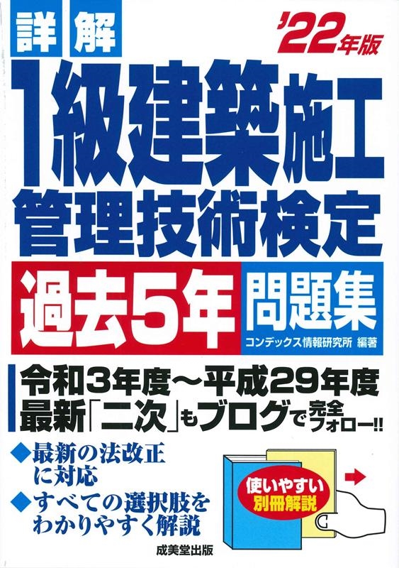 コンデックス情報研究所/詳解1級建築施工管理技術検定過去5年問題集 '22年版 コンデックス情報研究所/詳解1級建築施工管理技術検定過去5年問題集 '22年版